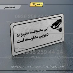 پلاک مولتی راهنما این محوطه مجهز به دوربین مداربسته است - تصویر 18